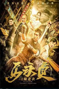The Movie Ma Yongzhens Dragon Whip